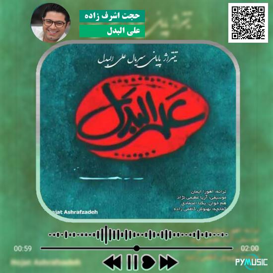 دانلود آهنگ علی البدل حجت اشرف زاده 1 دانلود آهنگ علی البدل حجت اشرف زاده